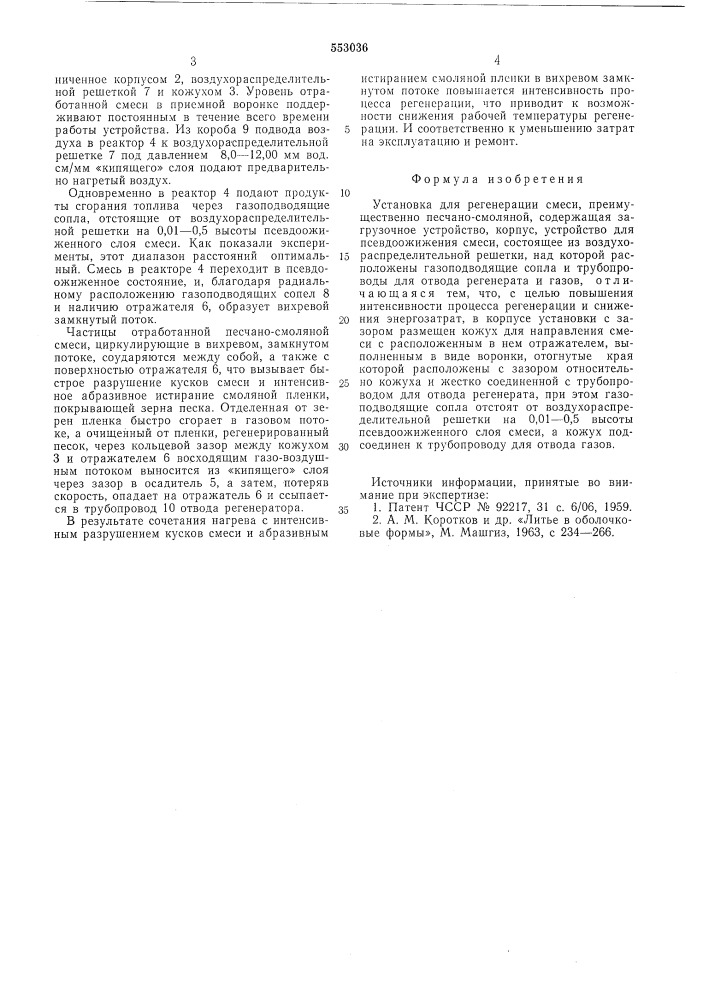 Установка для регенерации смеси (патент 553036)