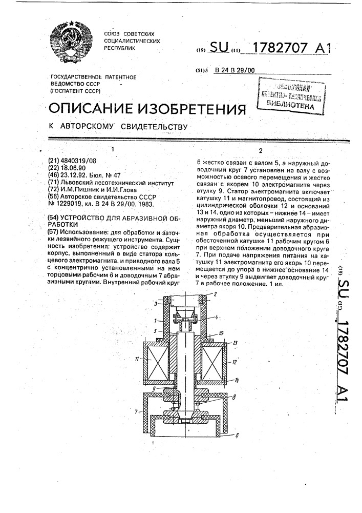 Устройство для абразивной обработки (патент 1782707)