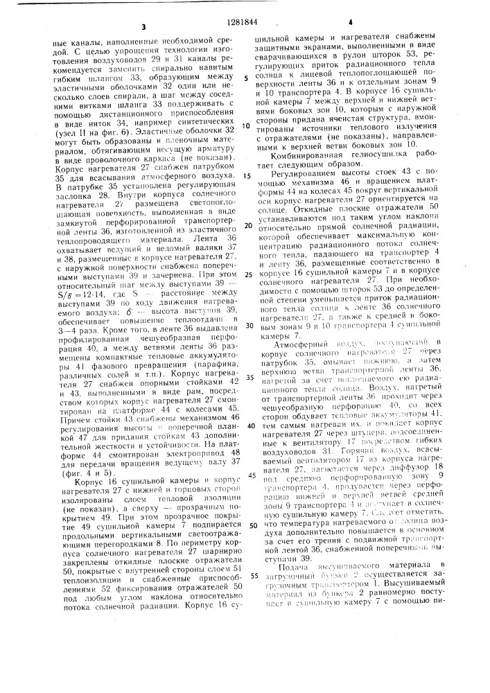 Комбинированная гелиосушилка (патент 1281844)