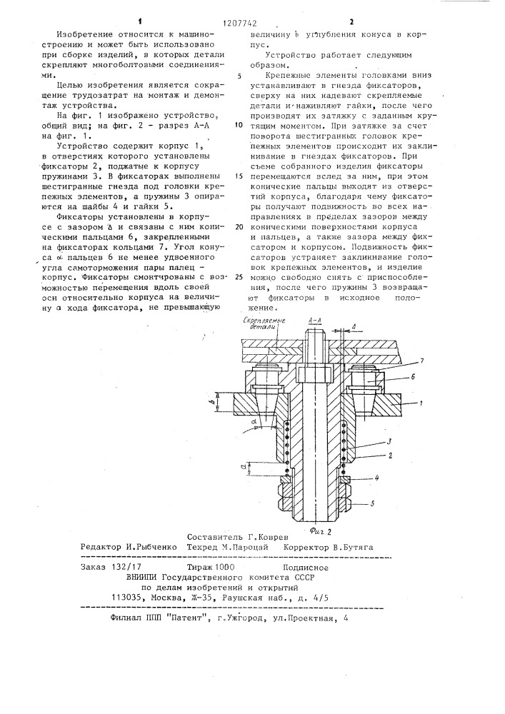 Устройство для фиксации крепежных изделий от проворачивания (патент 1207742)
