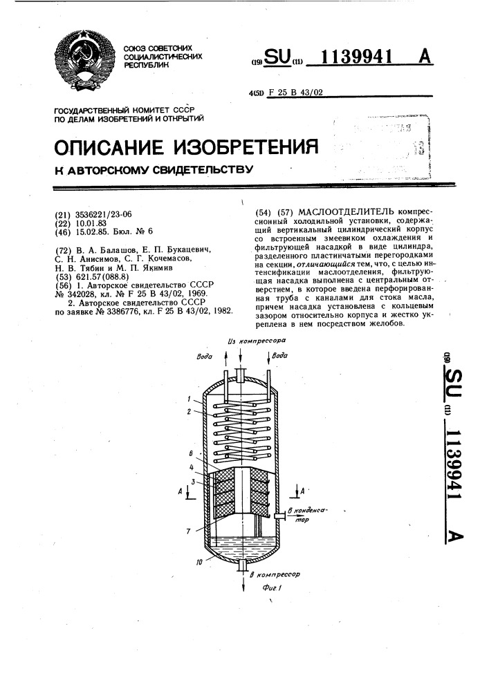 Маслоотделитель (патент 1139941)