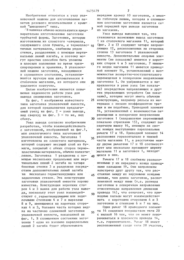 Узел упаковочной машины для вывода сплющенных заготовок коробок из стопочного магазина (патент 1475479)
