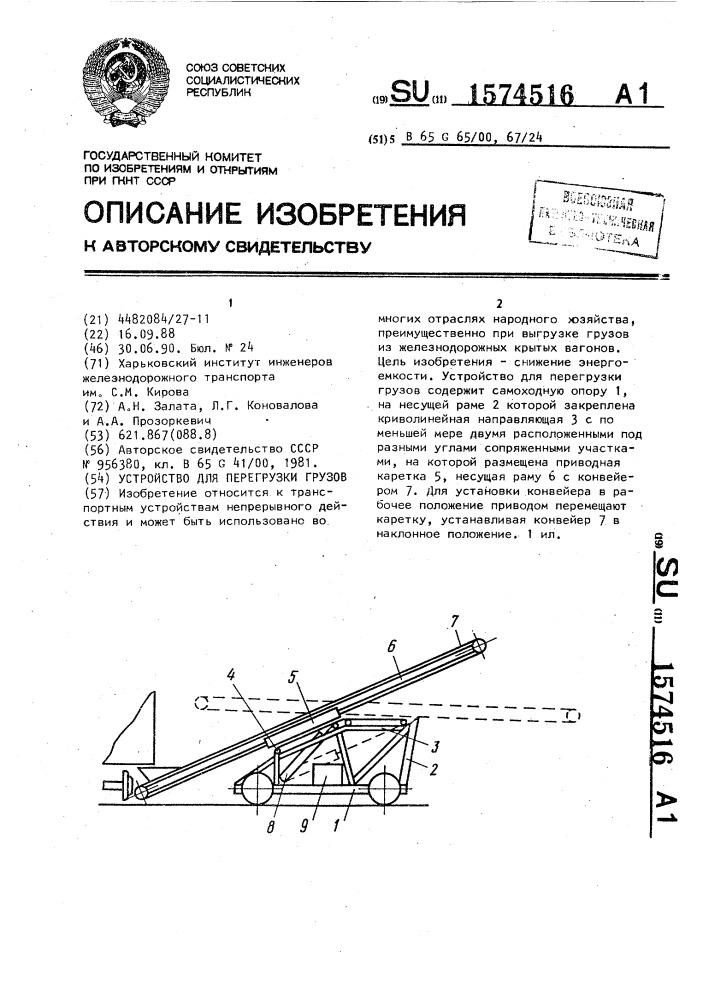 Устройство для перегрузки грузов (патент 1574516)
