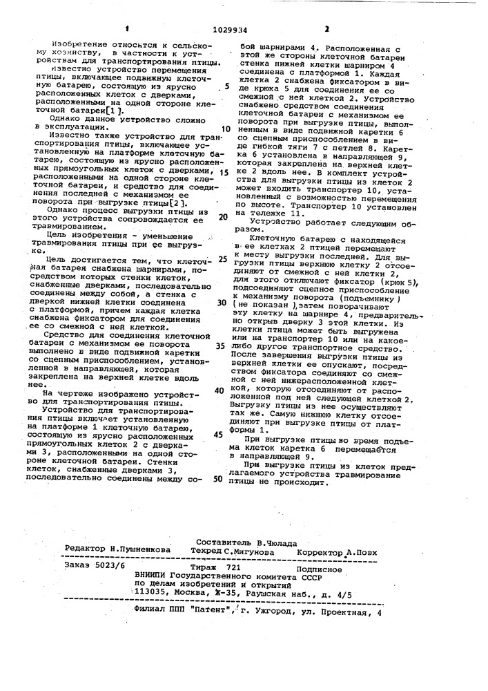 Устройство для транспортирования птицы (патент 1029934)