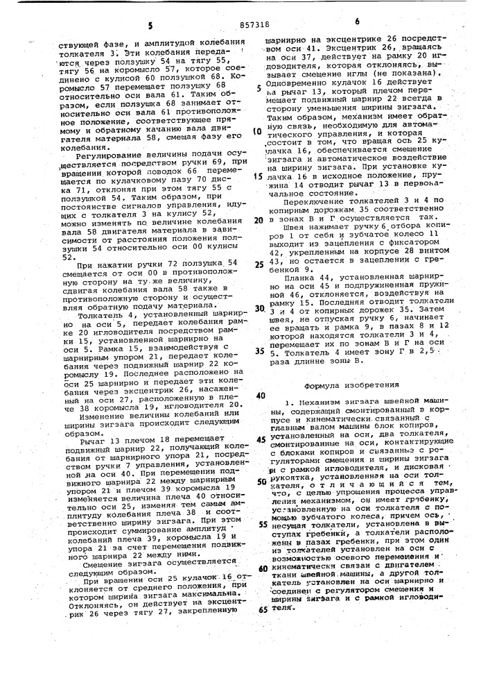 Механизм зигзага швейной машины (патент 857318)