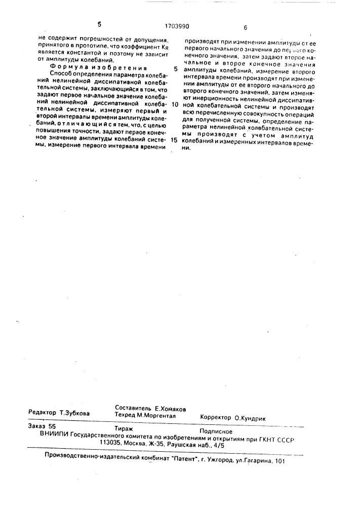 Способ определения параметра колебаний нелинейной диссипативной колебательной системы (патент 1703990)