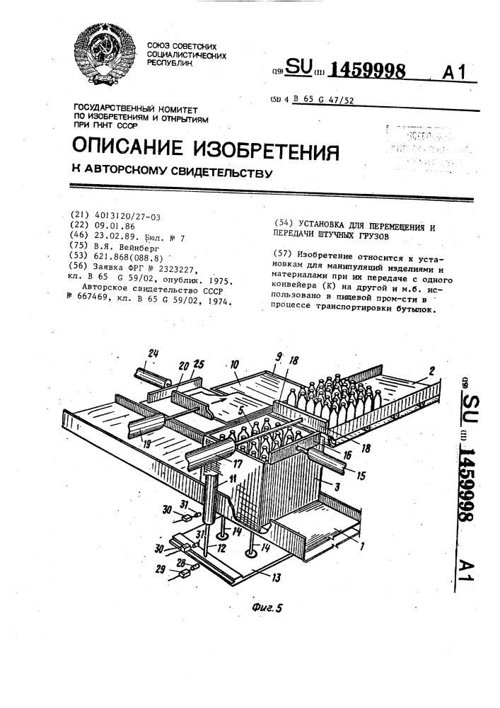 Установка для перемещения и передачи штучных грузов (патент 1459998)