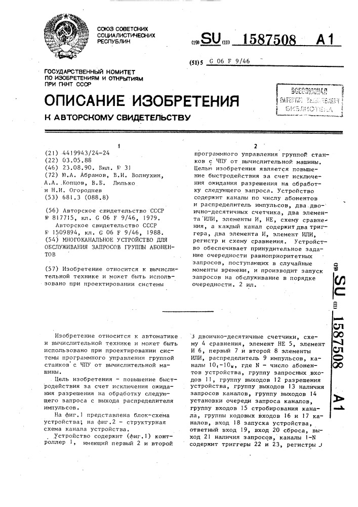 Многоканальное устройство для обслуживания запросов группы абонентов (патент 1587508)