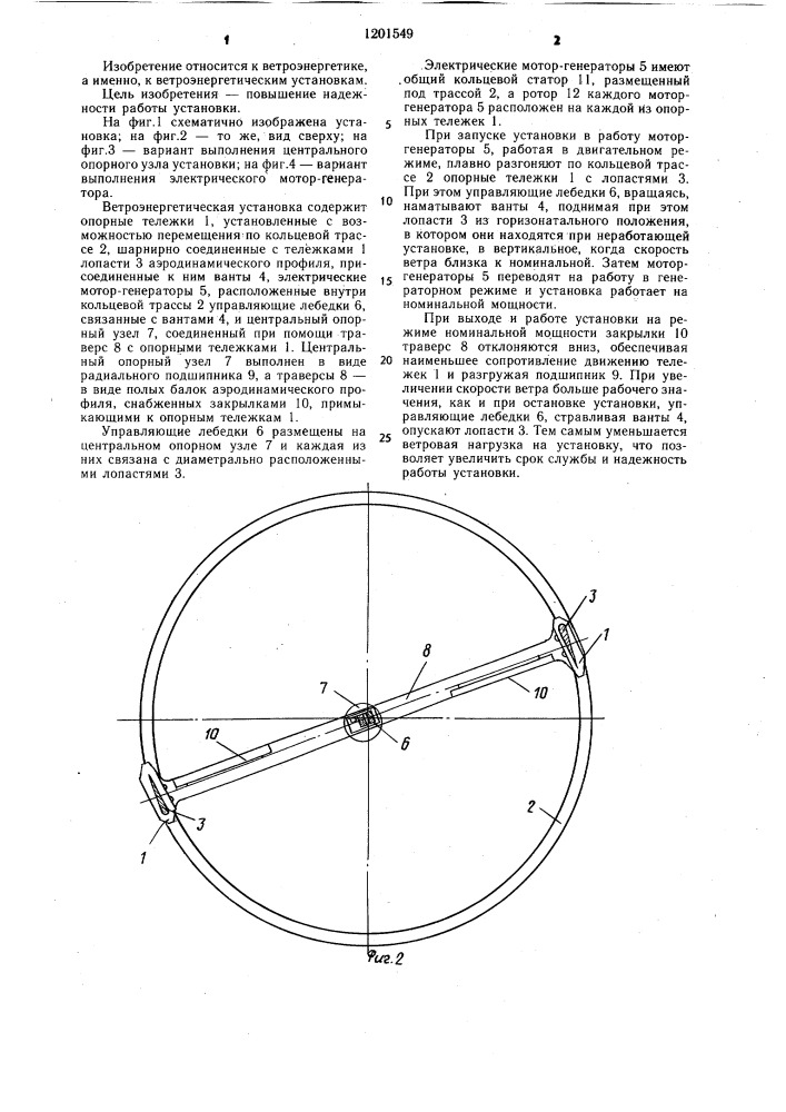 Ветроэнергетическая установка (патент 1201549)
