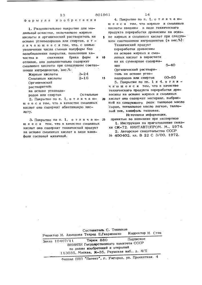 Разделительное покрытие для модель-ной оснастки (патент 801961)