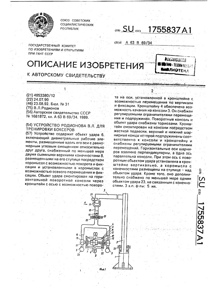 Устройство родионова в.л.для тренировки боксеров (патент 1755837)
