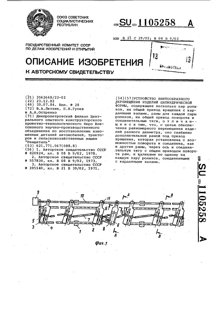 Устройство винтообразного перемещения изделий цилиндрической формы (патент 1105258)