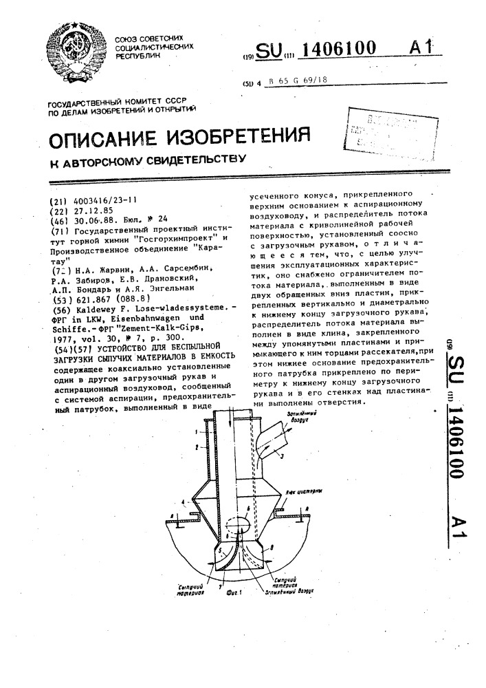 Устройство для беспыльной загрузки сыпучих материалов в емкость (патент 1406100)