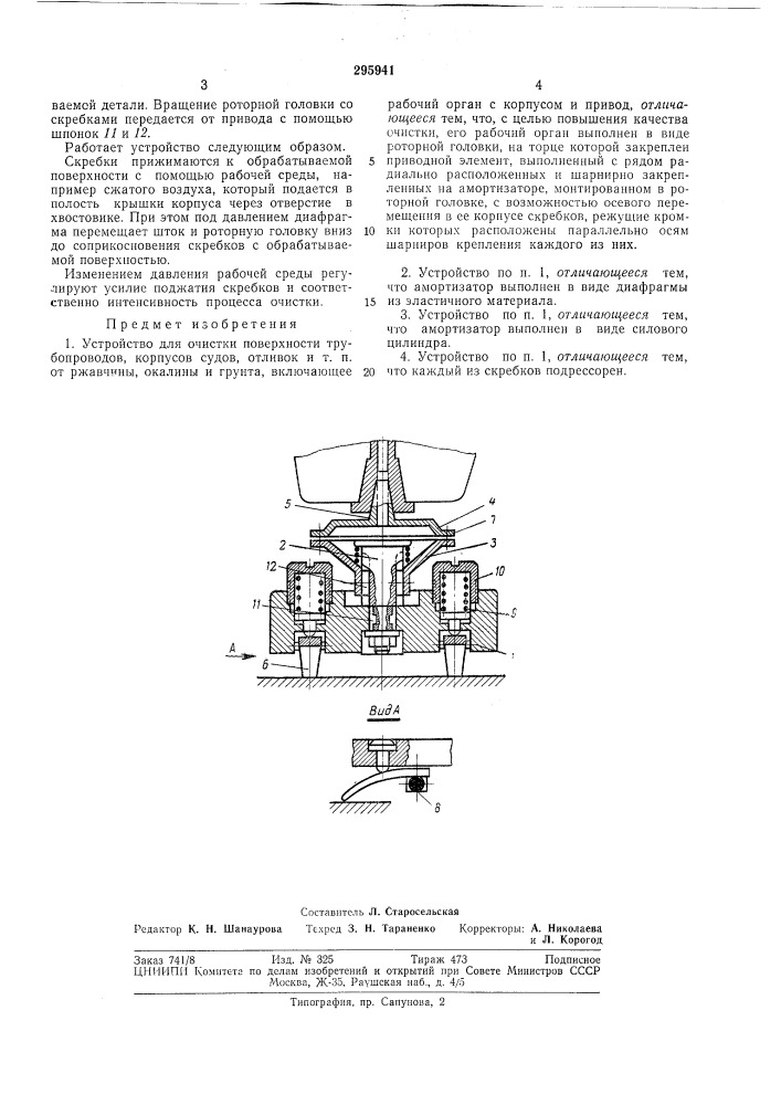 Устройство для очистки поверхности (патент 295941)