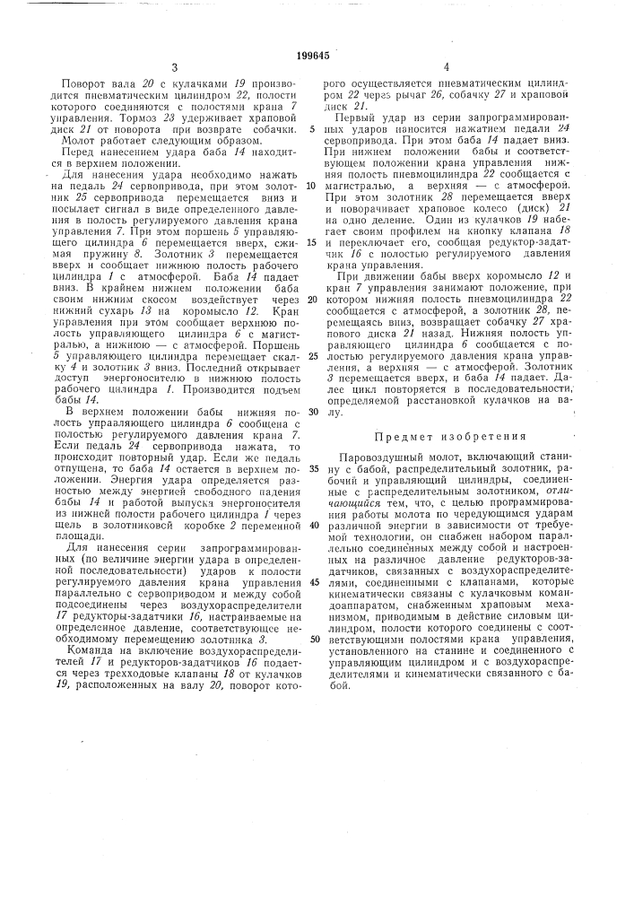 Паровоздушный молот (патент 199645)