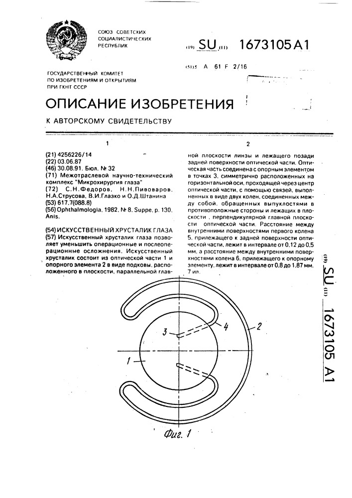 Искусственный хрусталик глаза (патент 1673105)