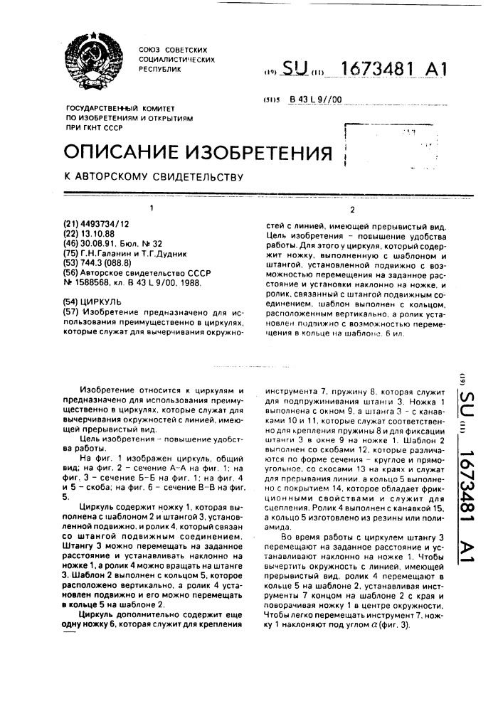 Циркуль (патент 1673481)