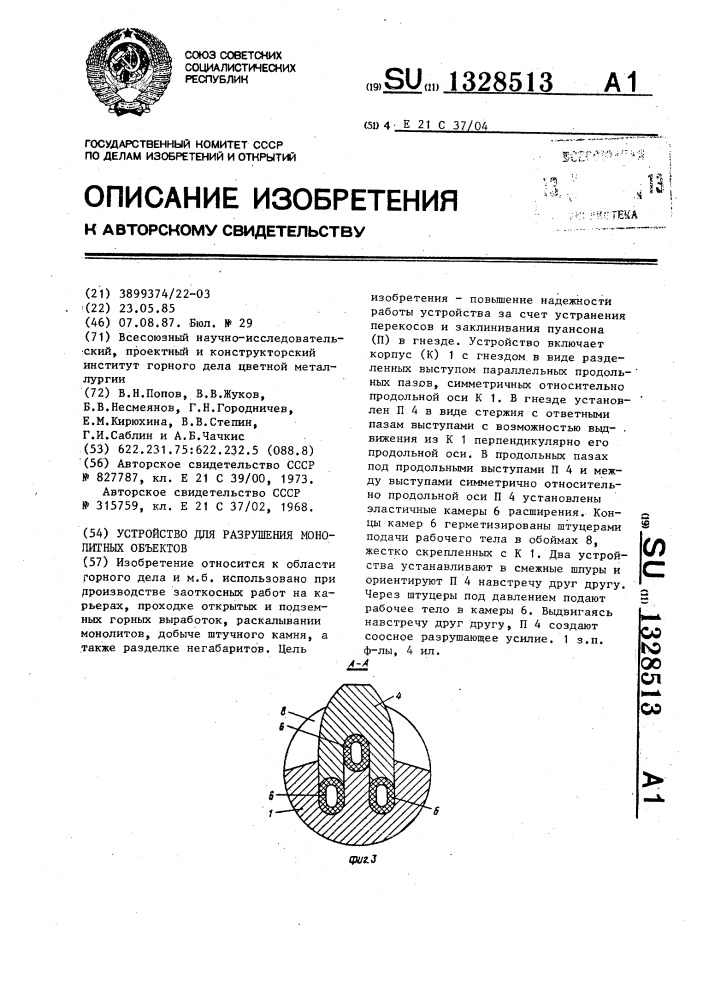 Устройство для разрушения монолитных объектов (патент 1328513)