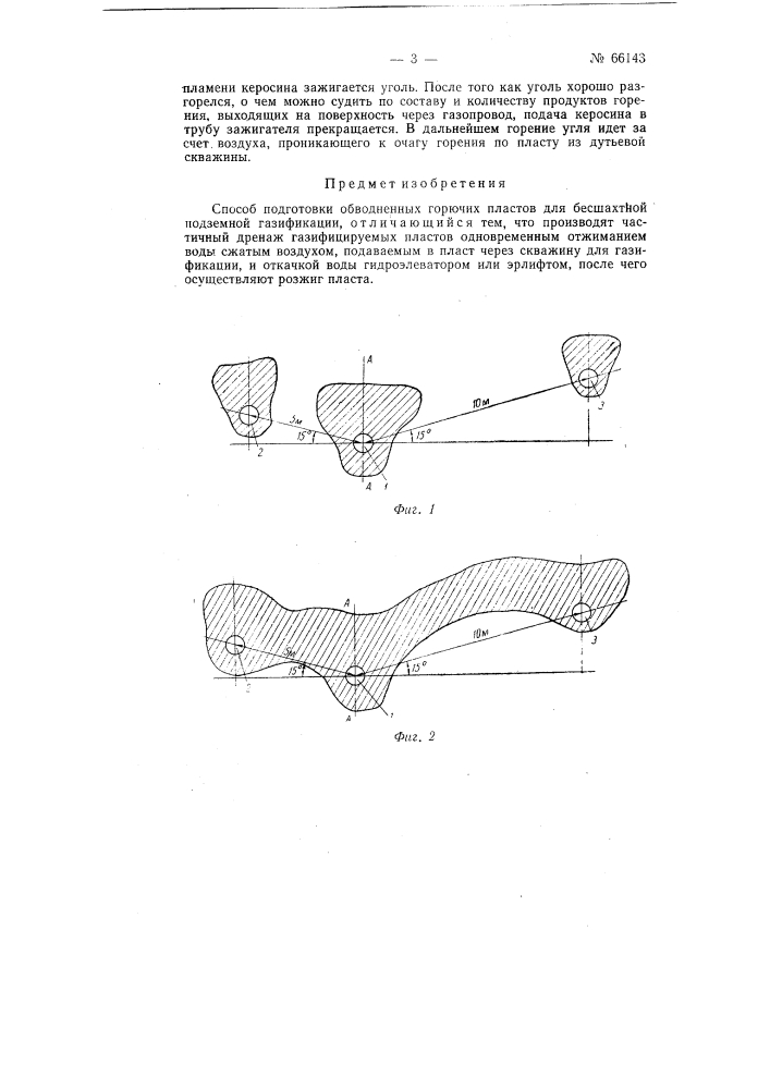 Способ подготовки обводненных горючих пластов для бесшахтной подземной газификации (патент 66143)