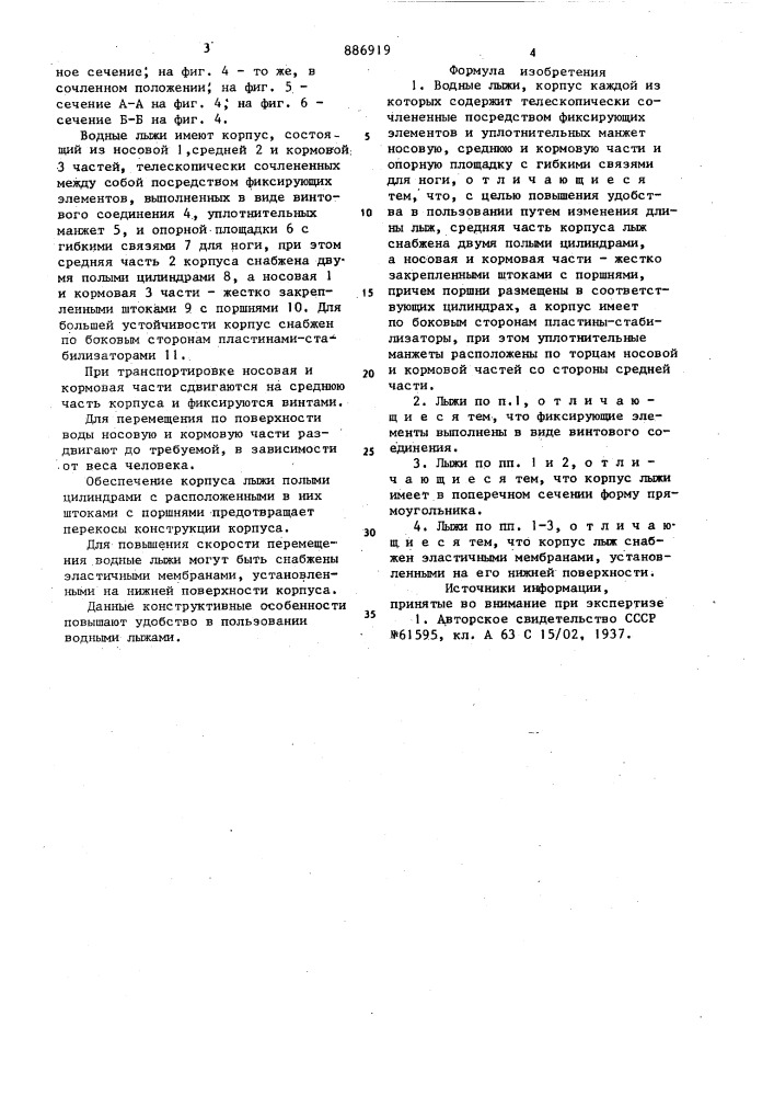 Водные лыжи (патент 886919)