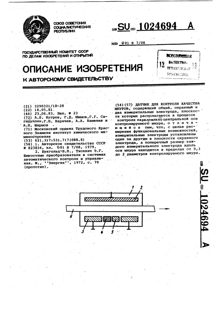 Датчик для контроля качества шнуров (патент 1024694)