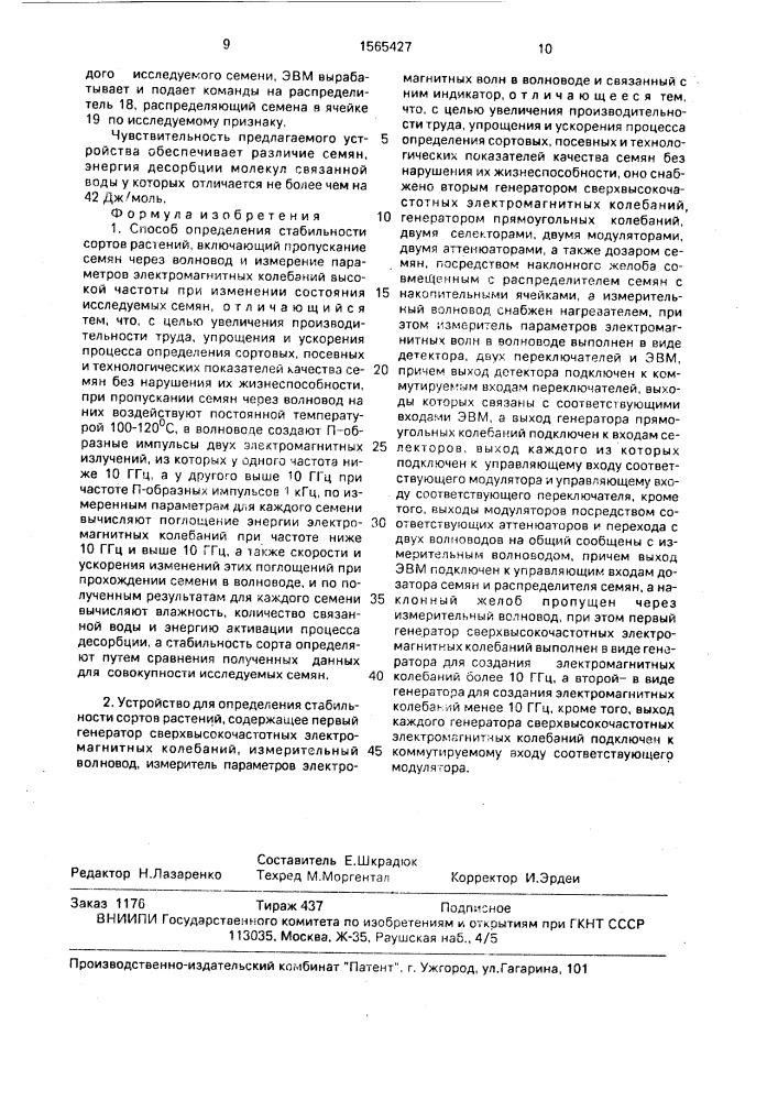 Способ определения стабильности сортов растений и устройство для его осуществления (патент 1565427)