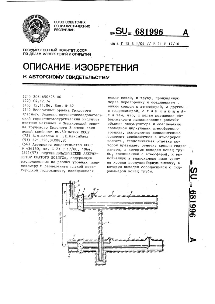 Гидропневматический аккумулятор сжатого воздуха (патент 681996)