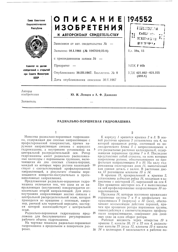Радиально-поршневая гидромашина (патент 194552)