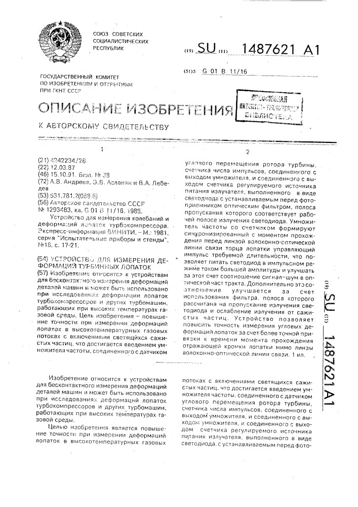 Устройство для измерения деформаций турбинных лопаток (патент 1487621)