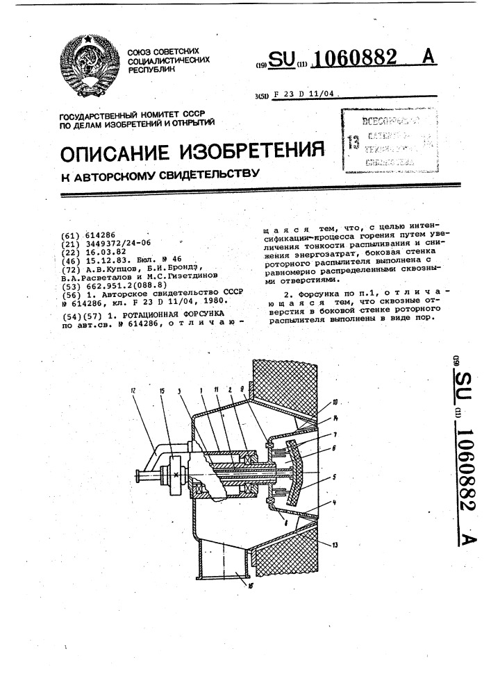 Ротационная форсунка (патент 1060882)