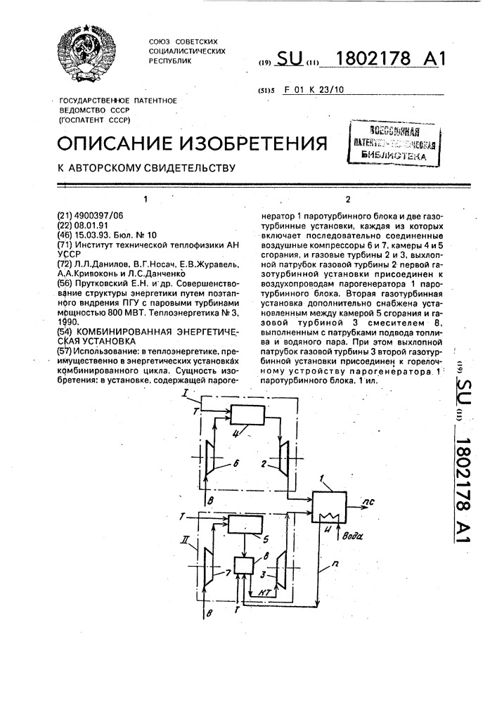 Комбинированная энергетическая установка (патент 1802178)