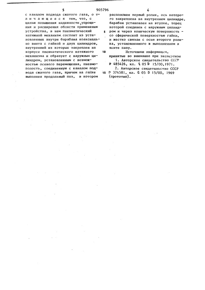 Устройство для регулирования натяжения канатов (патент 905796)