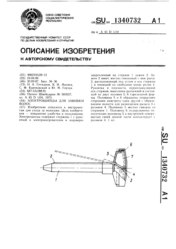 Электрощипцы для завивки волос (патент 1340732)