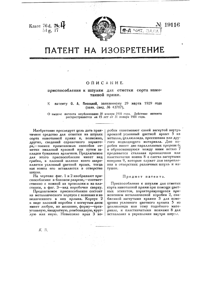 Приспособление к шпулям для отметки сорта намотанной пряжи (патент 19116)