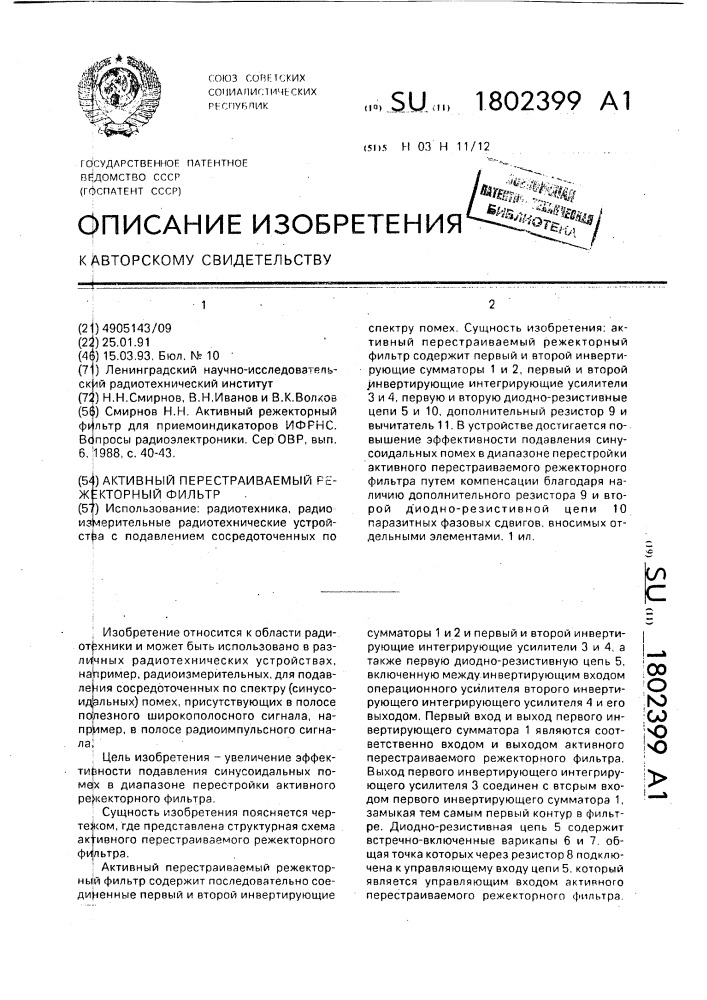 Активный перестраиваемый режекторный фильтр (патент 1802399)