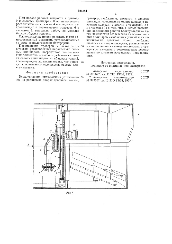 Блокоукладчик (патент 621884)