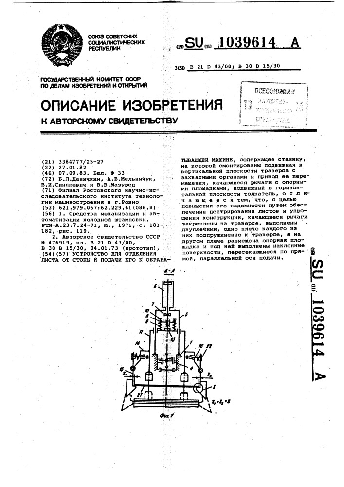 Устройство для отделения листа от стопы и подачи его к обрабатывающей машине (патент 1039614)