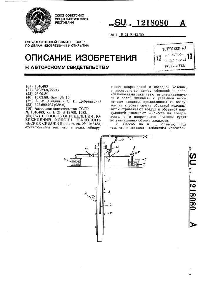 Способ определения повреждений колонн технологических скважин (патент 1218080)