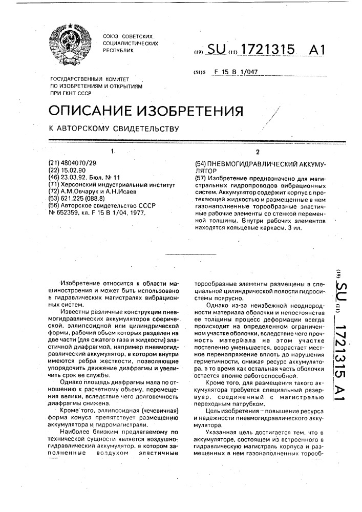 Пневмогидравлический аккумулятор (патент 1721315)
