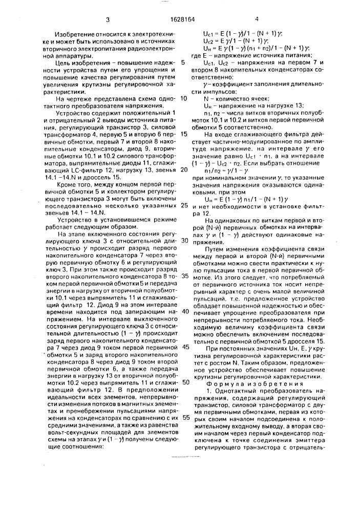 Однотактный преобразователь напряжения (патент 1628164)