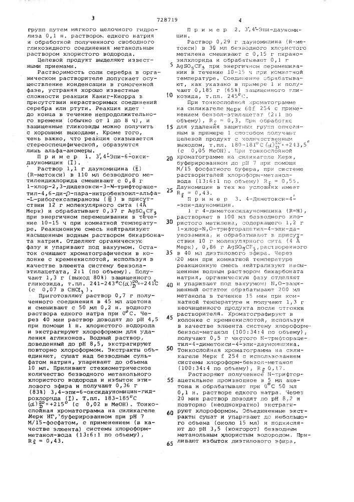 Способ получения гликозидов антрациклина (патент 728719)