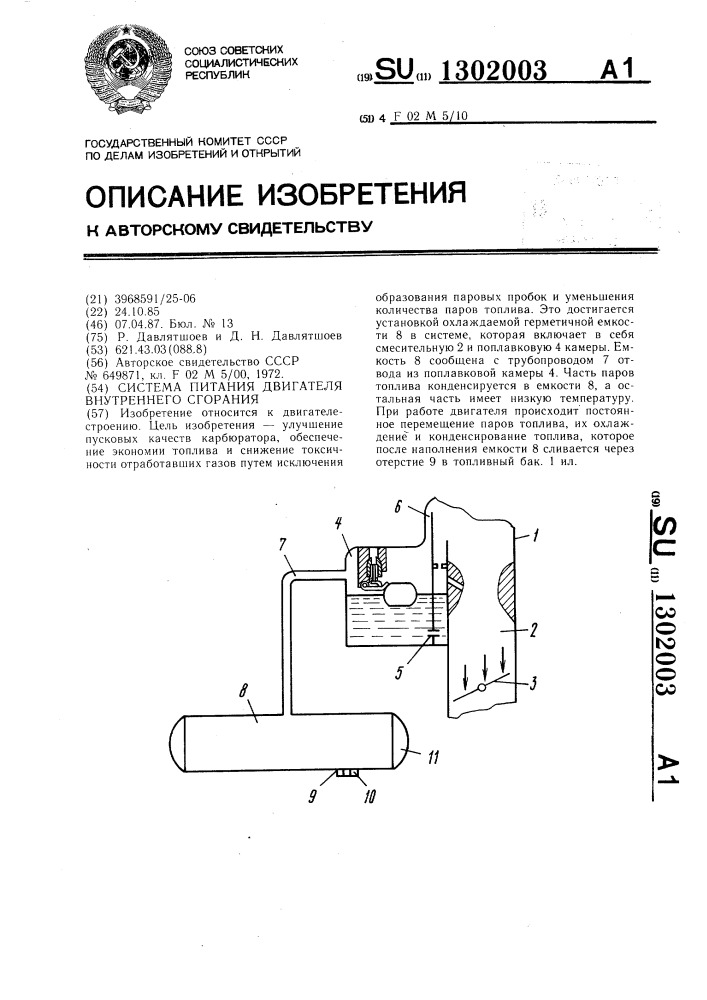 Система питания двигателя внутреннего сгорания (патент 1302003)