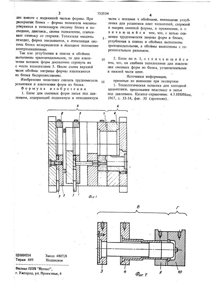 Блок для сменных форм литья под давлением (патент 753534)