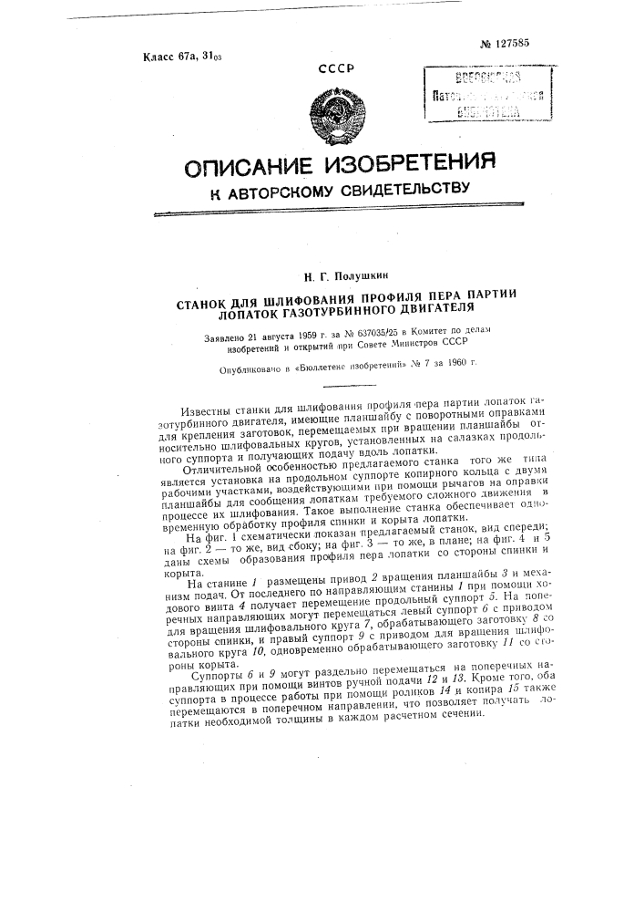 Станок для шлифования профиля пера партии лопаток газотурбинного двигателя (патент 127585)