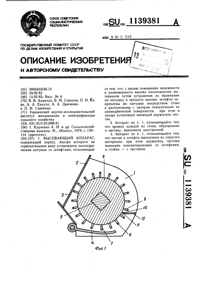 Высевающий аппарат (патент 1139381)