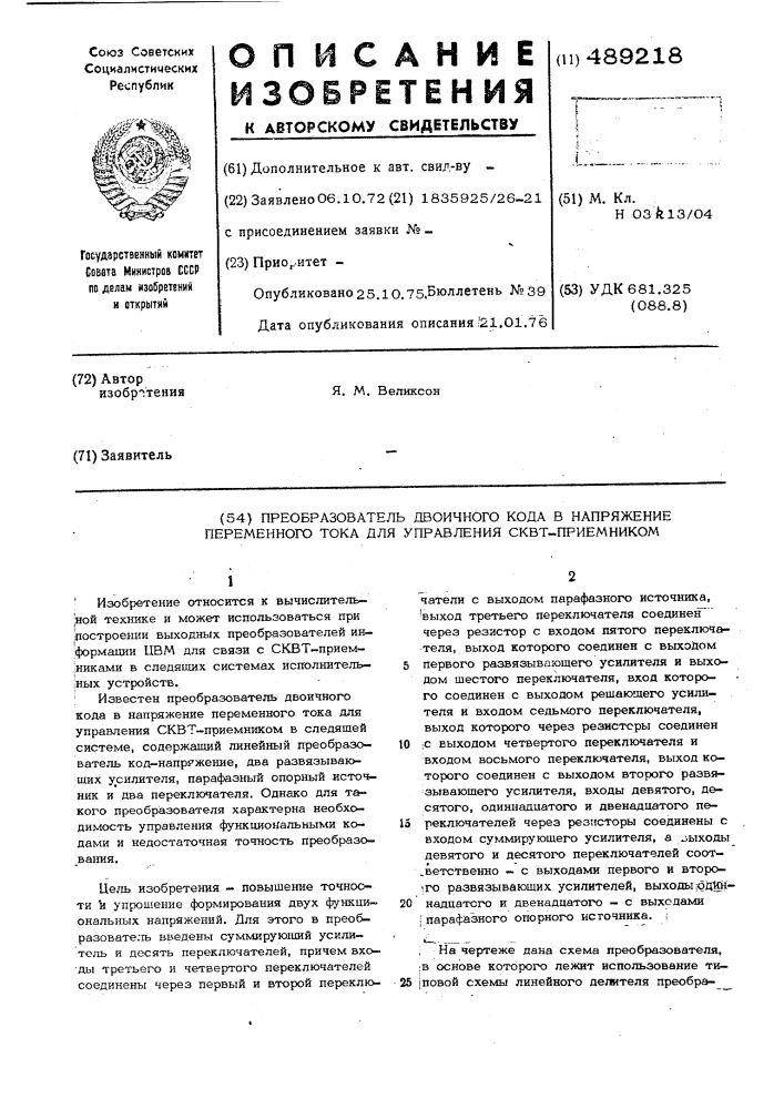 Преобразователь двоичного кода в напряжении тока для управления сквт-приемником (патент 489218)