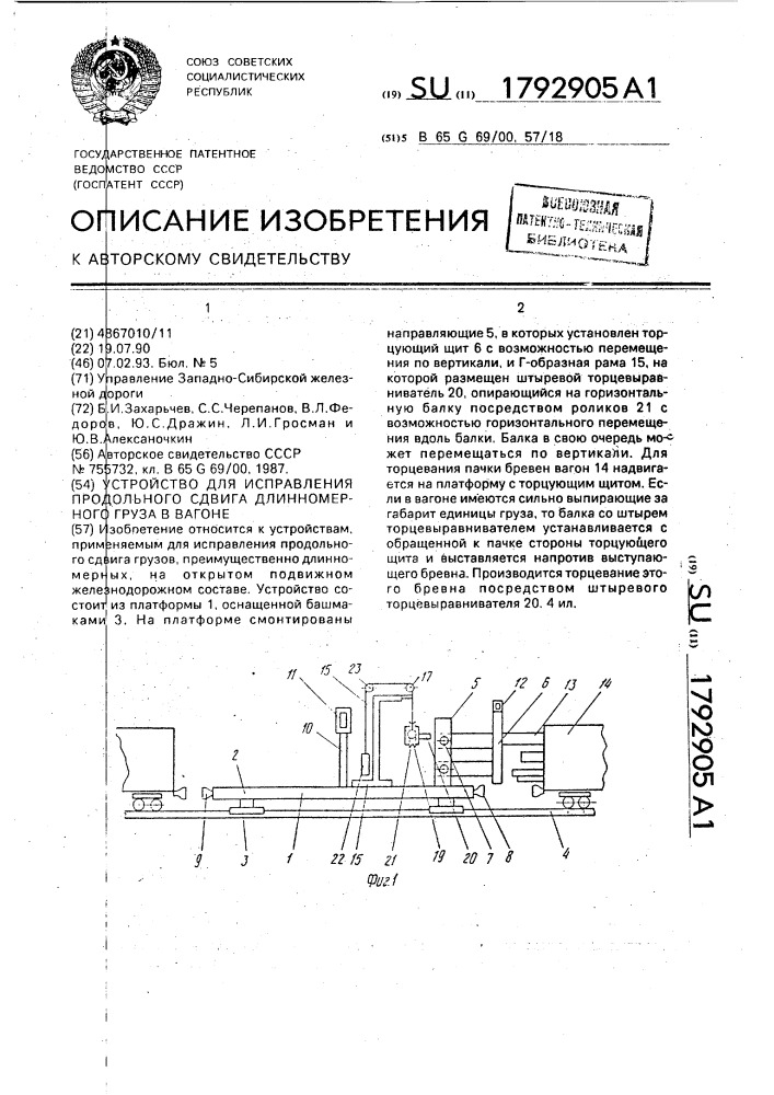 Устройство для исправления продольного сдвига длинномерного груза в вагоне (патент 1792905)