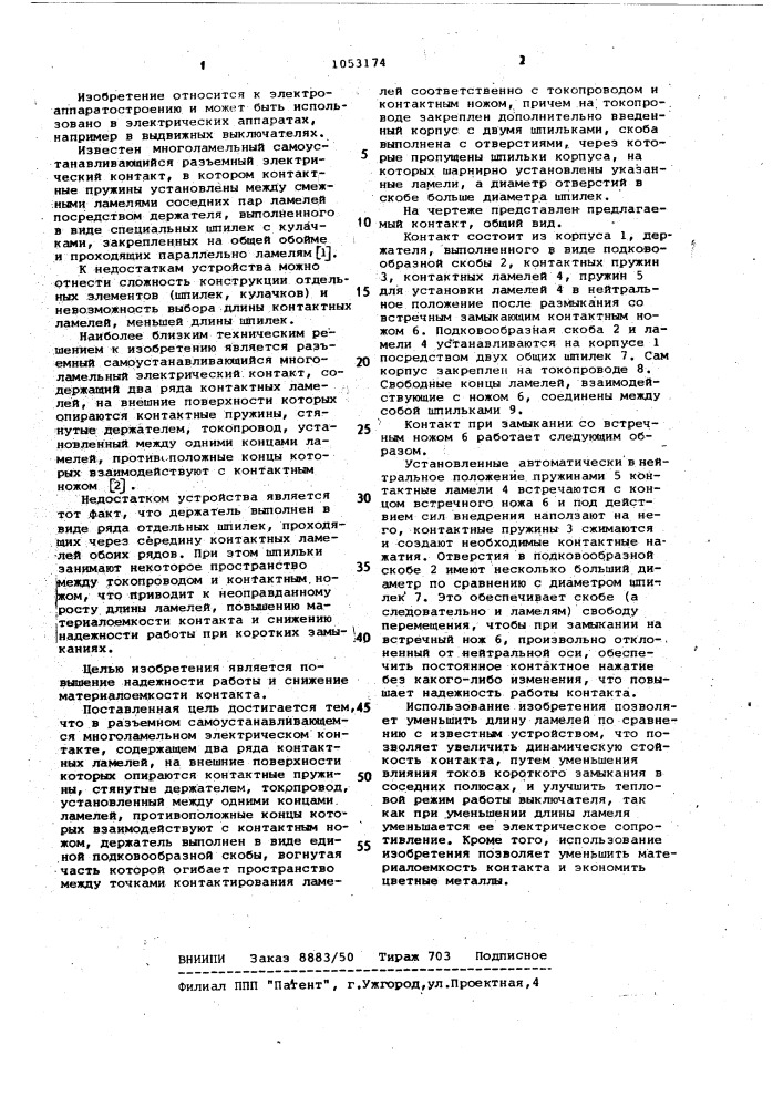 Разъемный самоустанавливающийся многоламельный электрический контакт (патент 1053174)