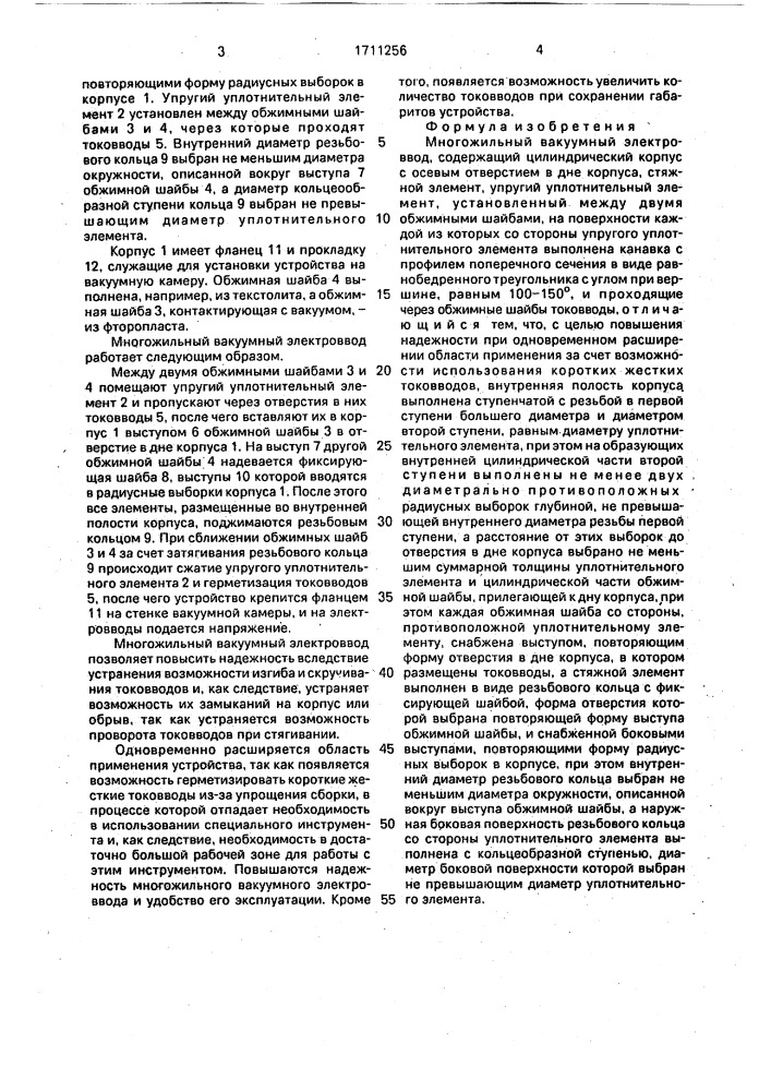Многожильный вакуумный электроввод (патент 1711256)