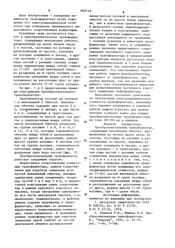 Преобразовательный трансформатор (патент 860149)